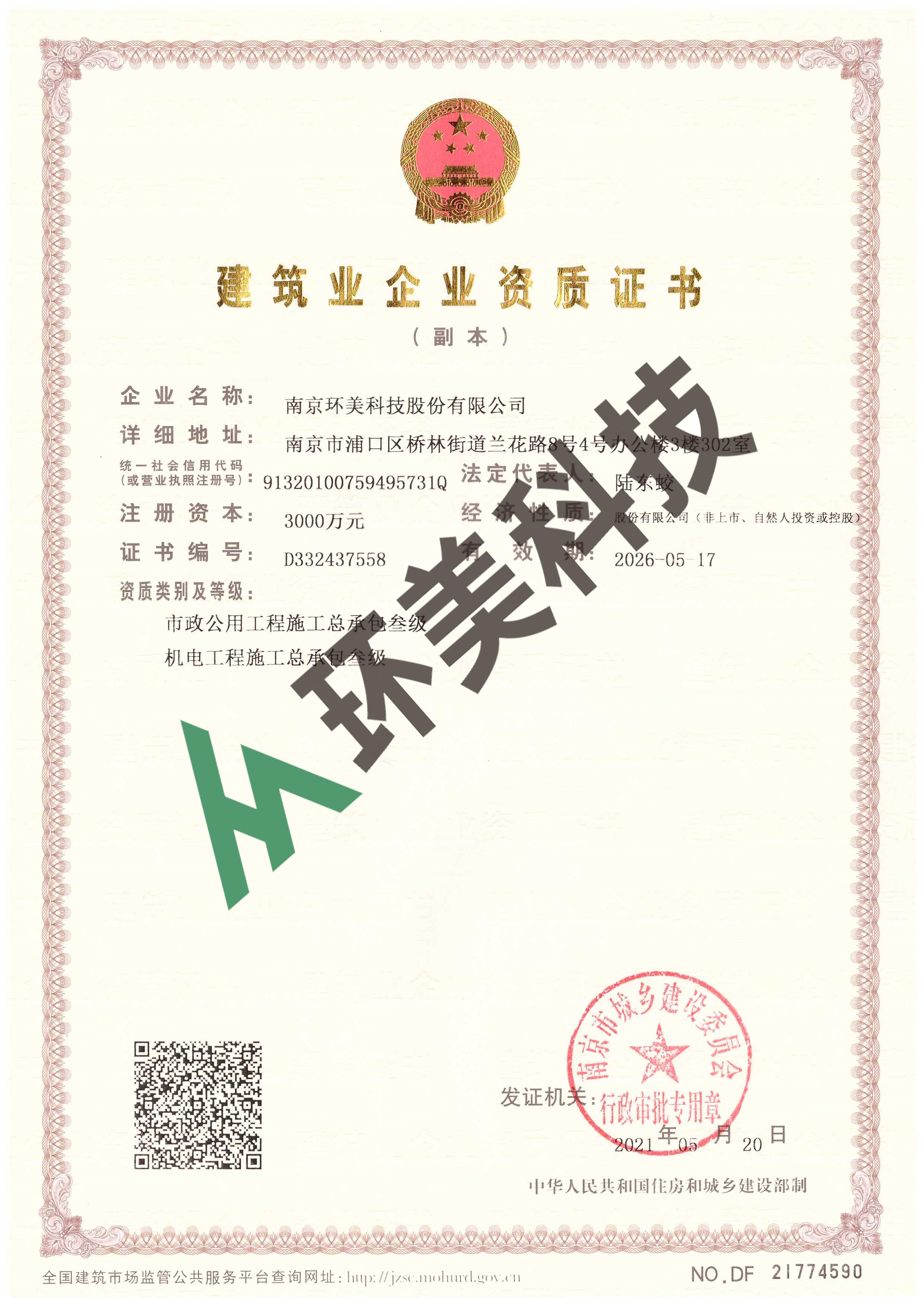 建筑企業(yè)資質證書