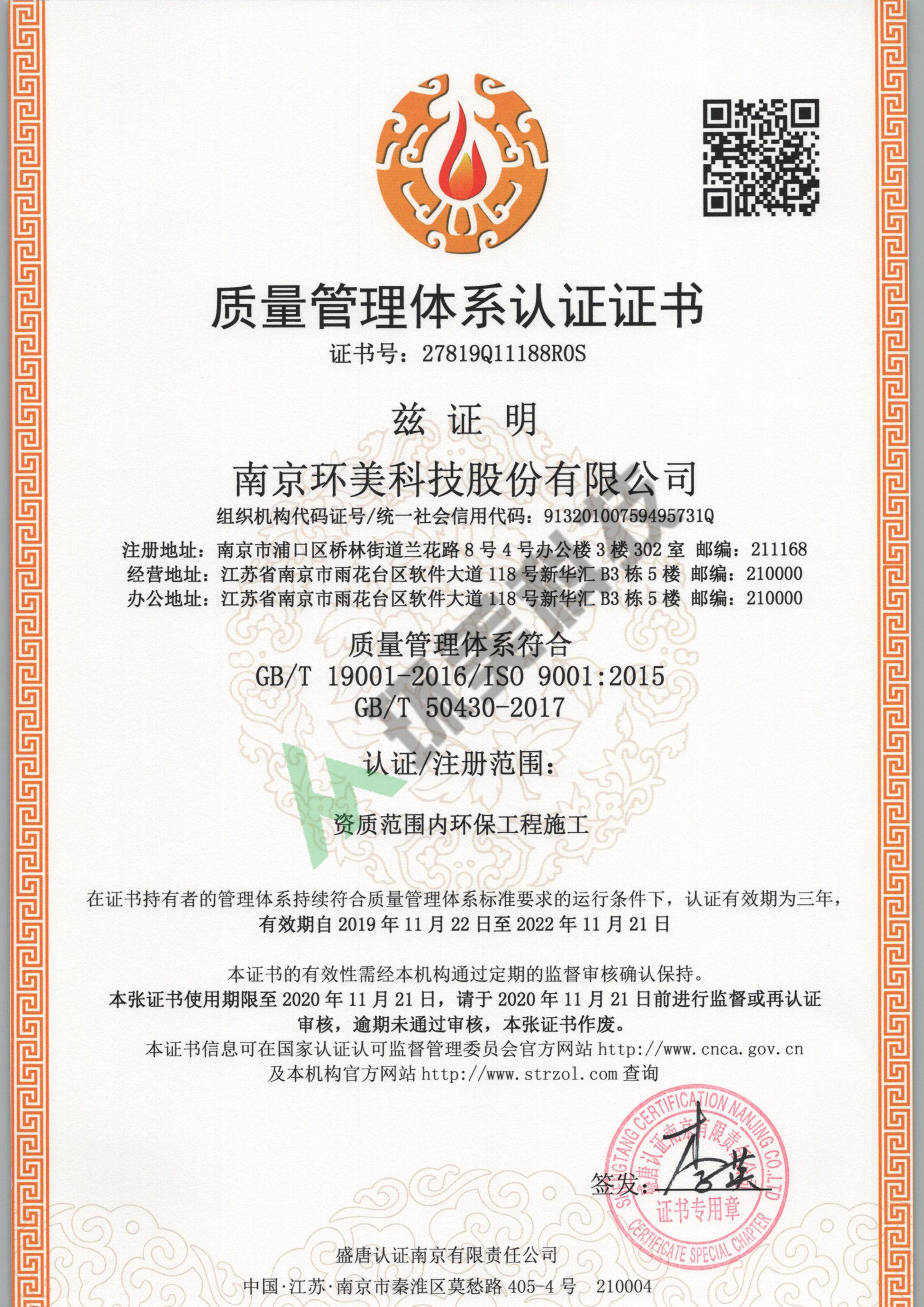 質量管理體系認證證書-ISO9001-資質范圍內環(huán)保工程施工